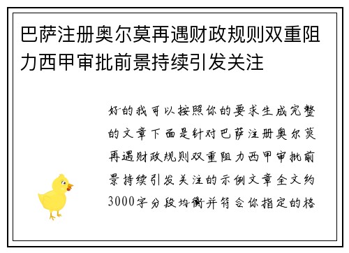 巴萨注册奥尔莫再遇财政规则双重阻力西甲审批前景持续引发关注