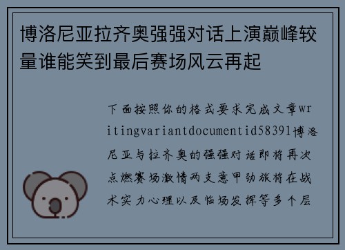 博洛尼亚拉齐奥强强对话上演巅峰较量谁能笑到最后赛场风云再起